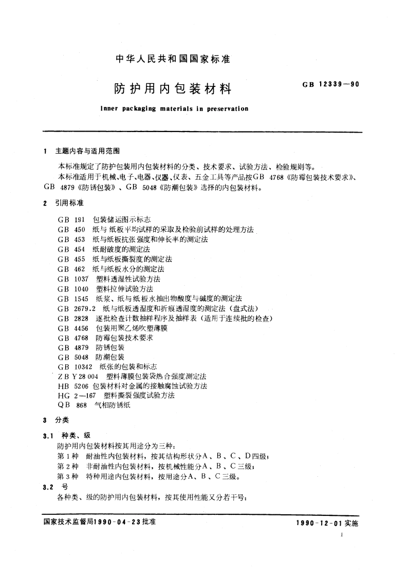 防护用内包装材料 GBT 12339-1990.pdf_第3页