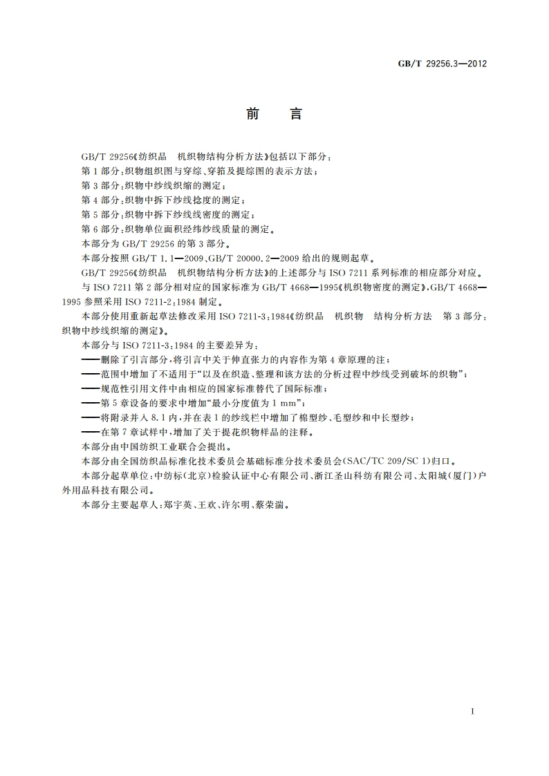 纺织品 机织物结构分析方法 第3部分：织物中纱线织缩的测定 GBT 29256.3-2012.pdf_第2页