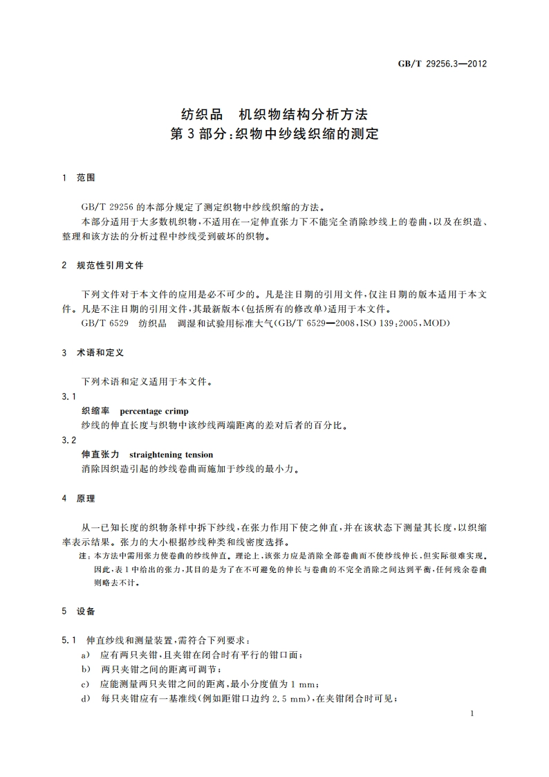 纺织品 机织物结构分析方法 第3部分：织物中纱线织缩的测定 GBT 29256.3-2012.pdf_第3页