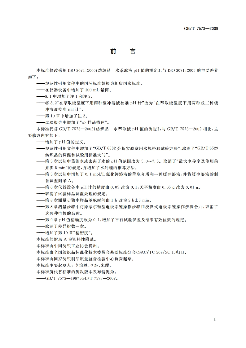 纺织品 水萃取液pH值的测定 GBT 7573-2009.pdf_第3页