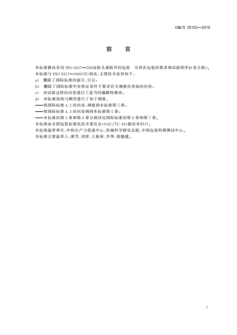防止儿童开启包装 可重新盖紧包装的要求与试验方法 GBT 25163-2010.pdf_第2页