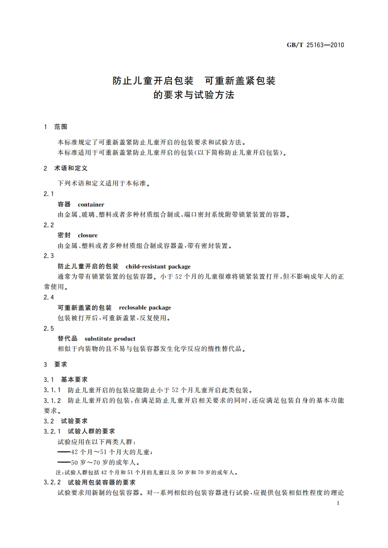 防止儿童开启包装 可重新盖紧包装的要求与试验方法 GBT 25163-2010.pdf_第3页