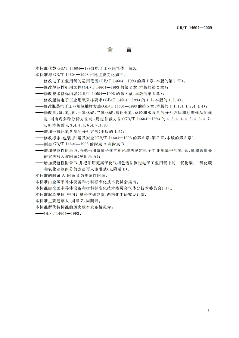 电子工业用气体 氧 GBT 14604-2009.pdf_第3页