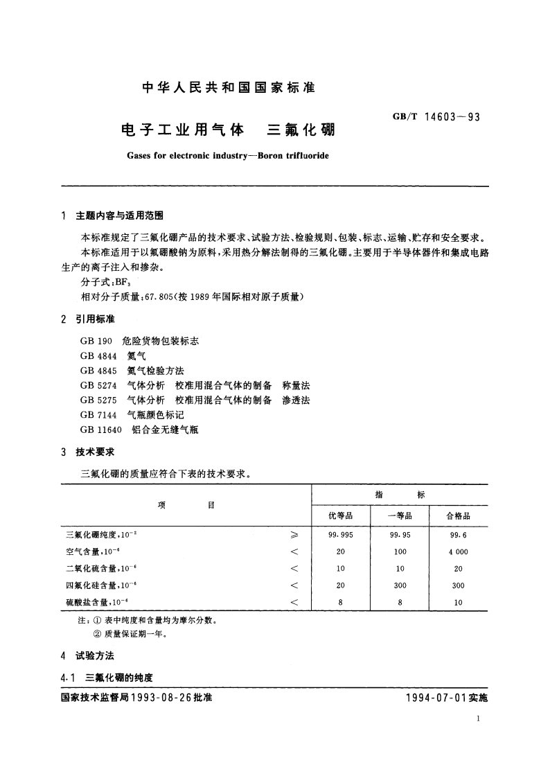 电子工业用气体 三氟化硼 GBT 14603-1993.pdf_第3页
