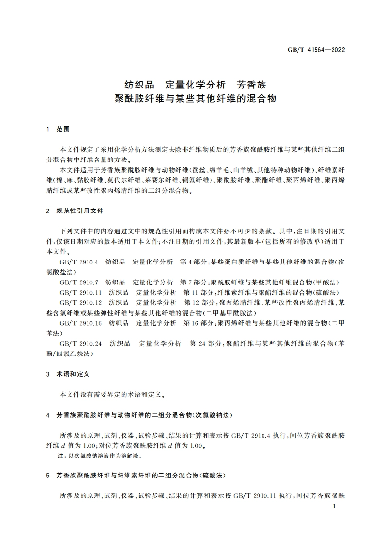 纺织品 定量化学分析 芳香族聚酰胺纤维与某些其他纤维的混合物 GBT 41564-2022.pdf_第3页