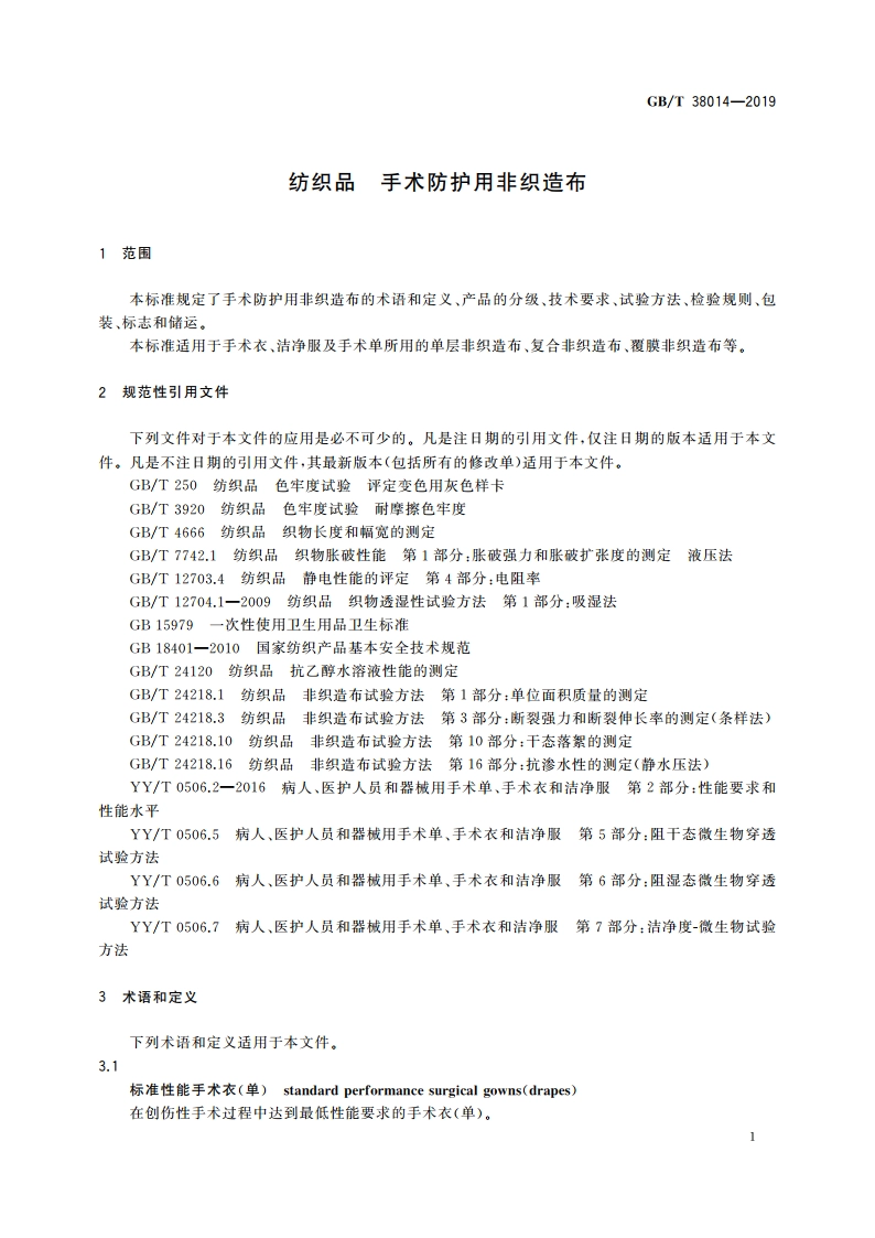 纺织品 手术防护用非织造布 GBT 38014-2019.pdf_第3页