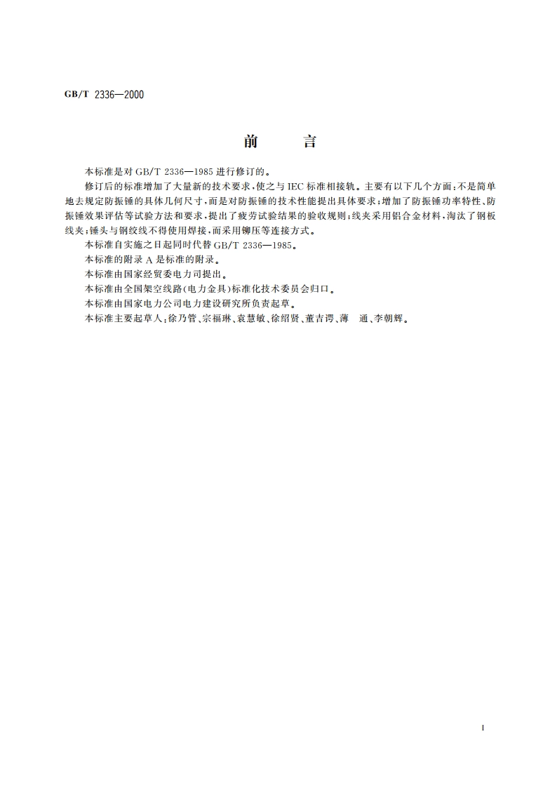 防振锤技术条件 GBT 2336-2000.pdf_第3页