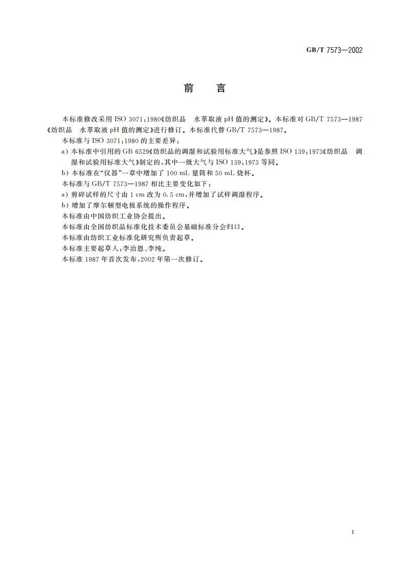 纺织品 水萃取液pH值的测定 GBT 7573-2002.pdf_第2页
