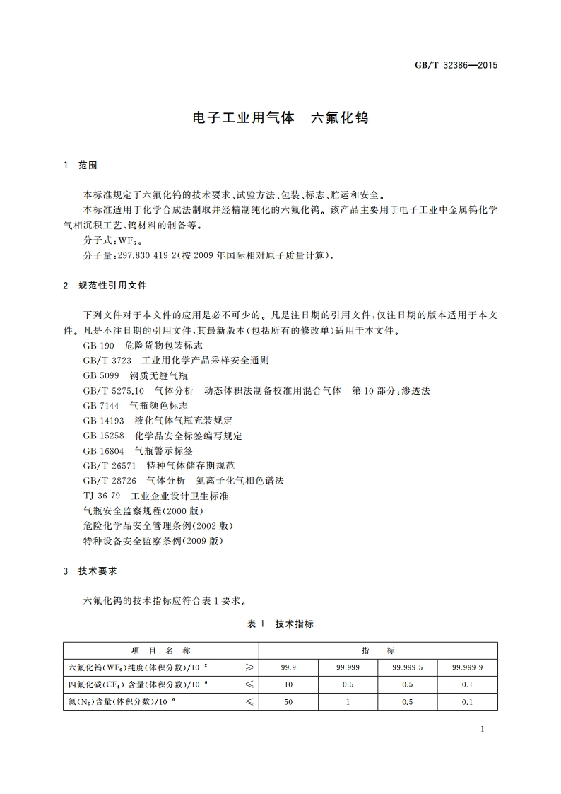 电子工业用气体 六氟化钨 GBT 32386-2015.pdf_第3页