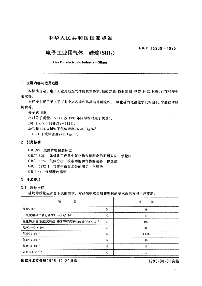 电子工业用气体 硅烷(SiH4) GBT 15909-1995.pdf_第3页