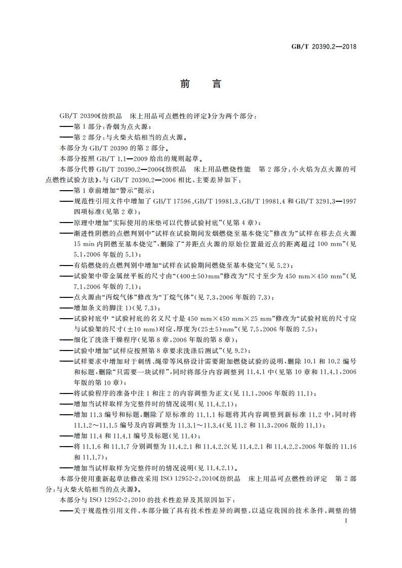 纺织品 床上用品可点燃性的评定 第2部分：与火柴火焰相当的点火源 GBT 20390.2-2018.pdf_第2页
