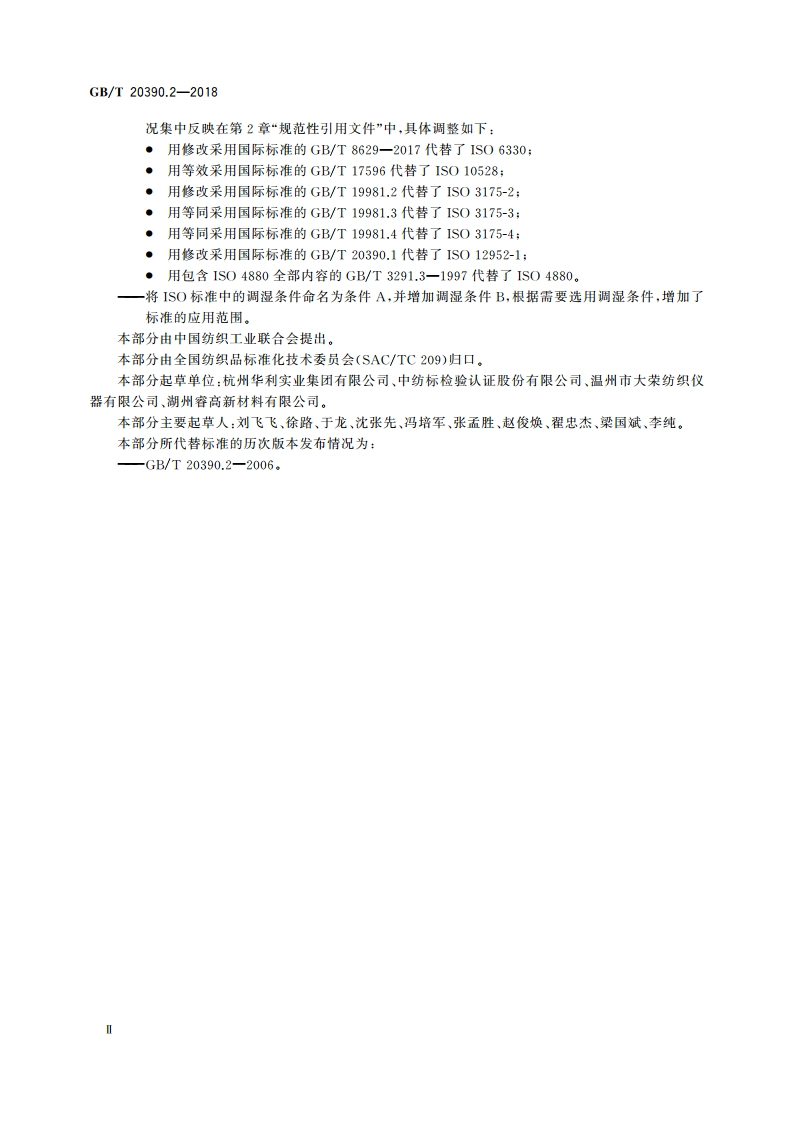 纺织品 床上用品可点燃性的评定 第2部分：与火柴火焰相当的点火源 GBT 20390.2-2018.pdf_第3页