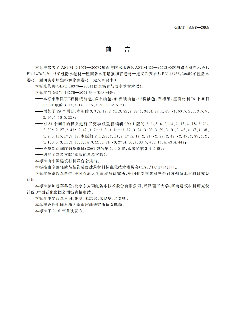防水沥青与防水卷材术语 GBT 18378-2008.pdf_第3页