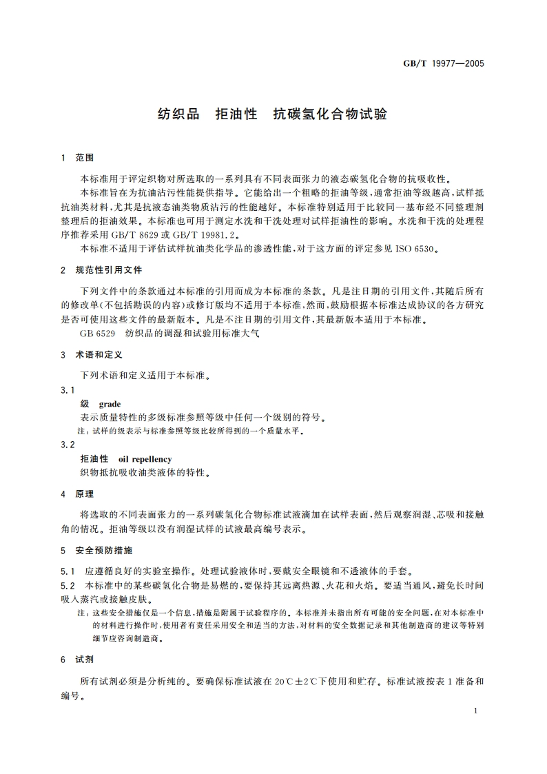 纺织品 拒油性 抗碳氢化合物试验 GBT 19977-2005.pdf_第3页