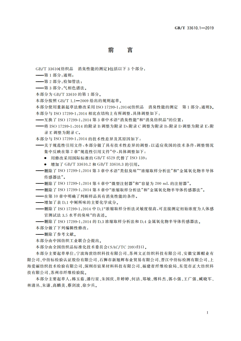 纺织品 消臭性能的测定 第1部分：通则 GBT 33610.1-2019.pdf_第2页