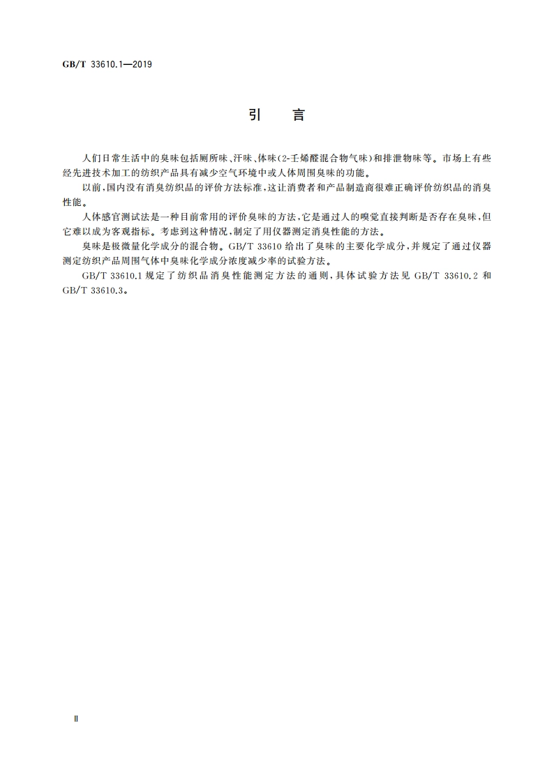 纺织品 消臭性能的测定 第1部分：通则 GBT 33610.1-2019.pdf_第3页