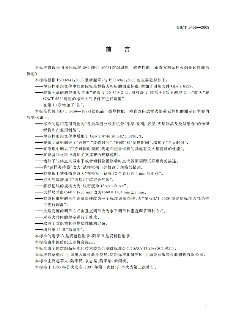 纺织品 燃烧性能 垂直方向试样火焰蔓延性能的测定 GBT 5456-2009.pdf_第2页