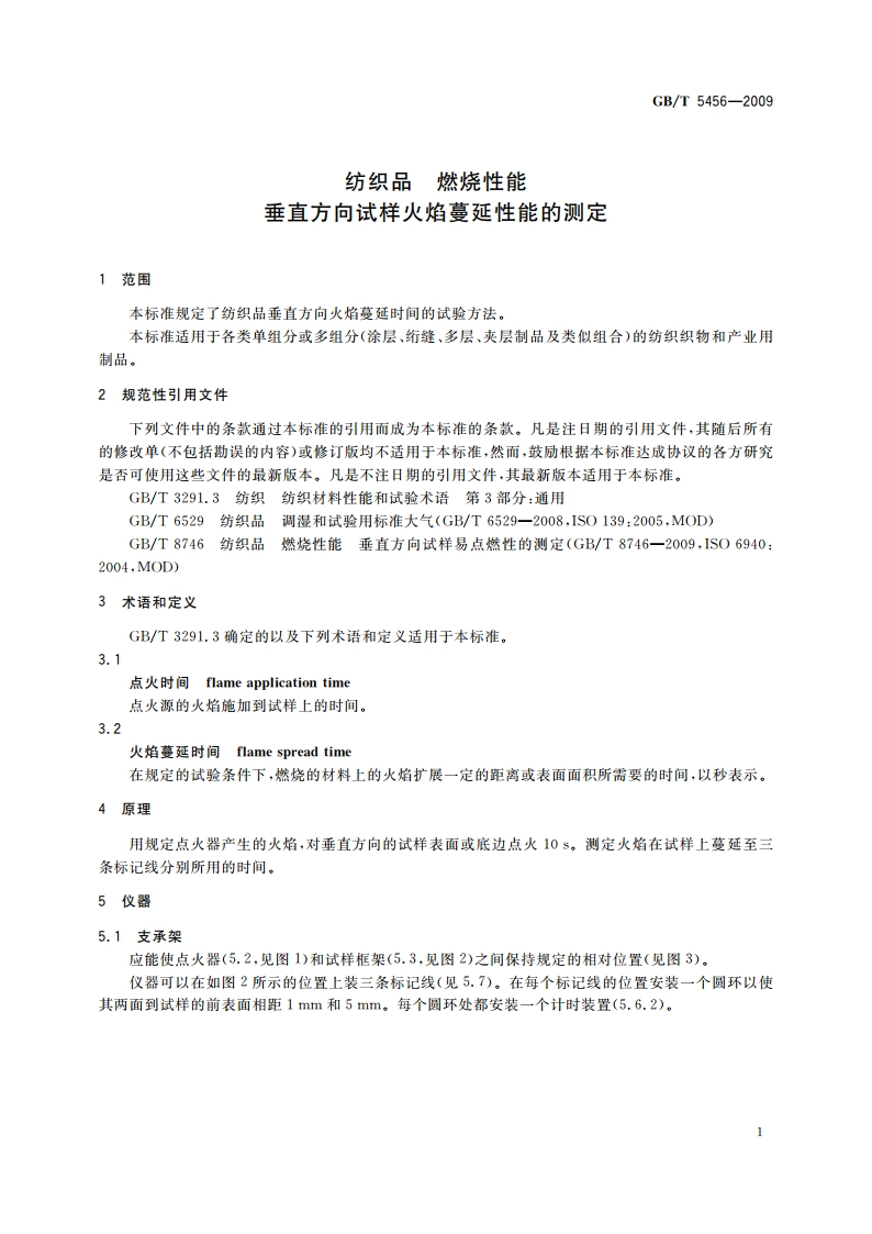 纺织品 燃烧性能 垂直方向试样火焰蔓延性能的测定 GBT 5456-2009.pdf_第3页