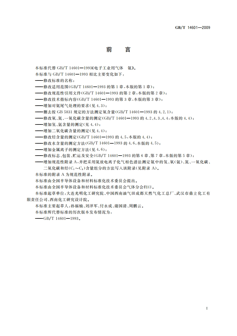 电子工业用气体 氨 GBT 14601-2009.pdf_第2页