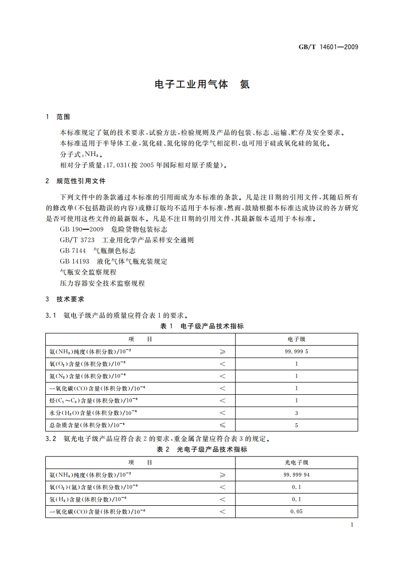 电子工业用气体 氨 GBT 14601-2009.pdf_第3页
