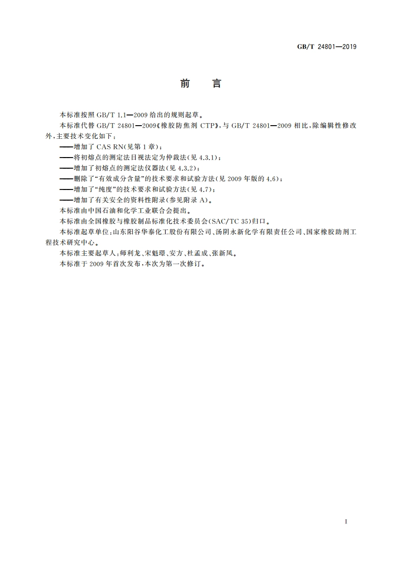 防焦剂 N-环己基硫代邻苯二甲酰亚胺(CTP) GBT 24801-2019.pdf_第2页
