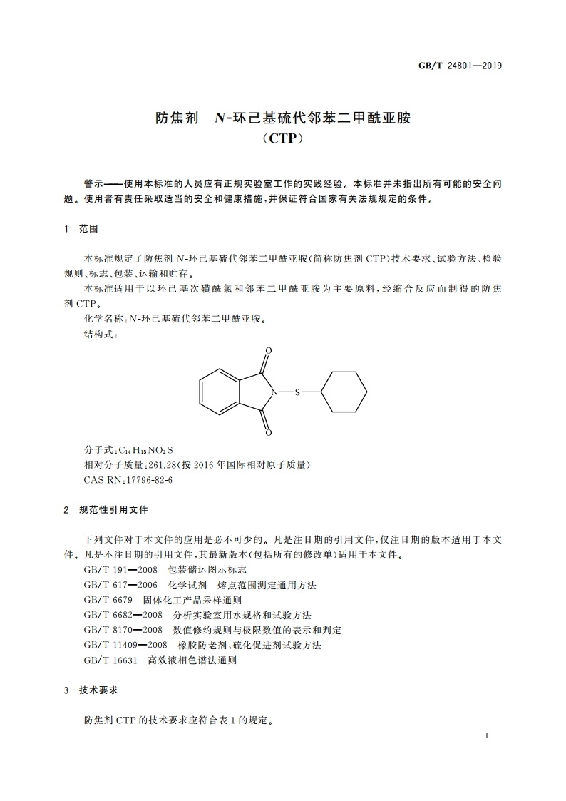 防焦剂 N-环己基硫代邻苯二甲酰亚胺(CTP) GBT 24801-2019.pdf_第3页
