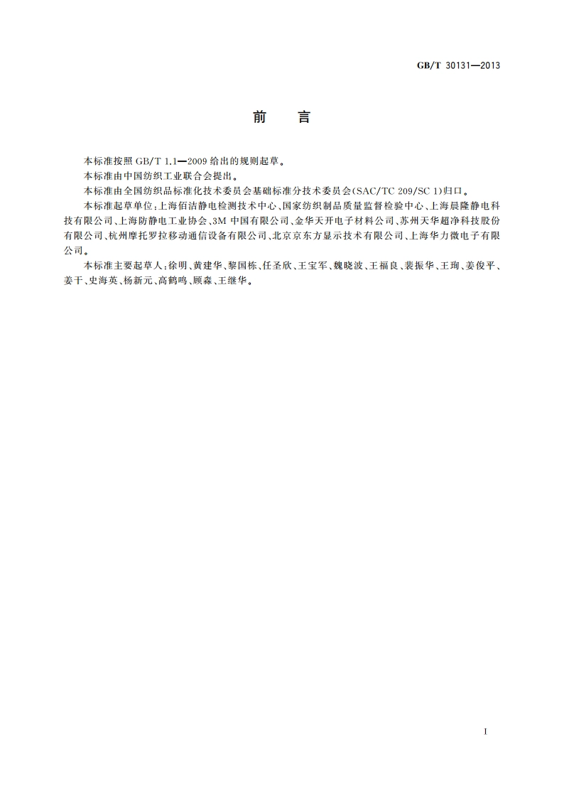 纺织品 服装系统静电性能的评定 穿着法 GBT 30131-2013.pdf_第2页