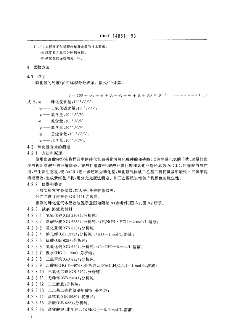 电子工业用气体 磷化氢 GBT 14851-1993.pdf_第3页