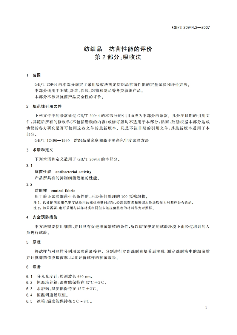 纺织品 抗菌性能的评价 第2部分：吸收法 GBT 20944.2-2007.pdf_第3页