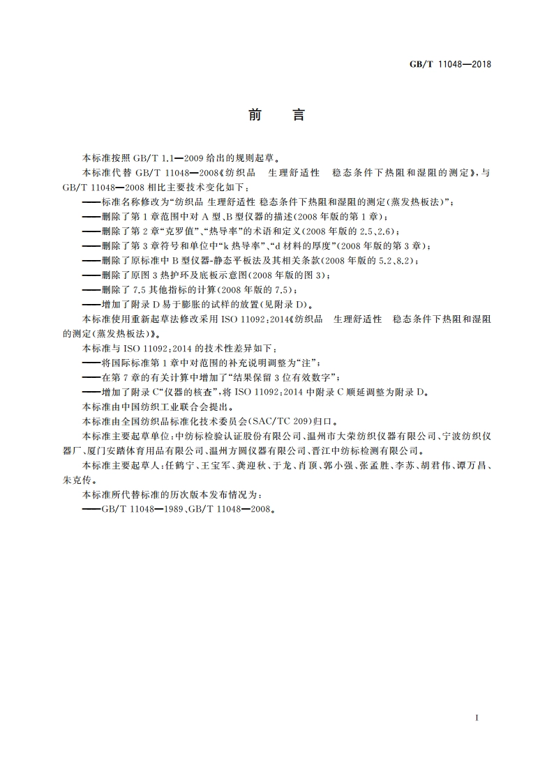 纺织品 生理舒适性 稳态条件下热阻和湿阻的测定(蒸发热板法) GBT 11048-2018.pdf_第2页