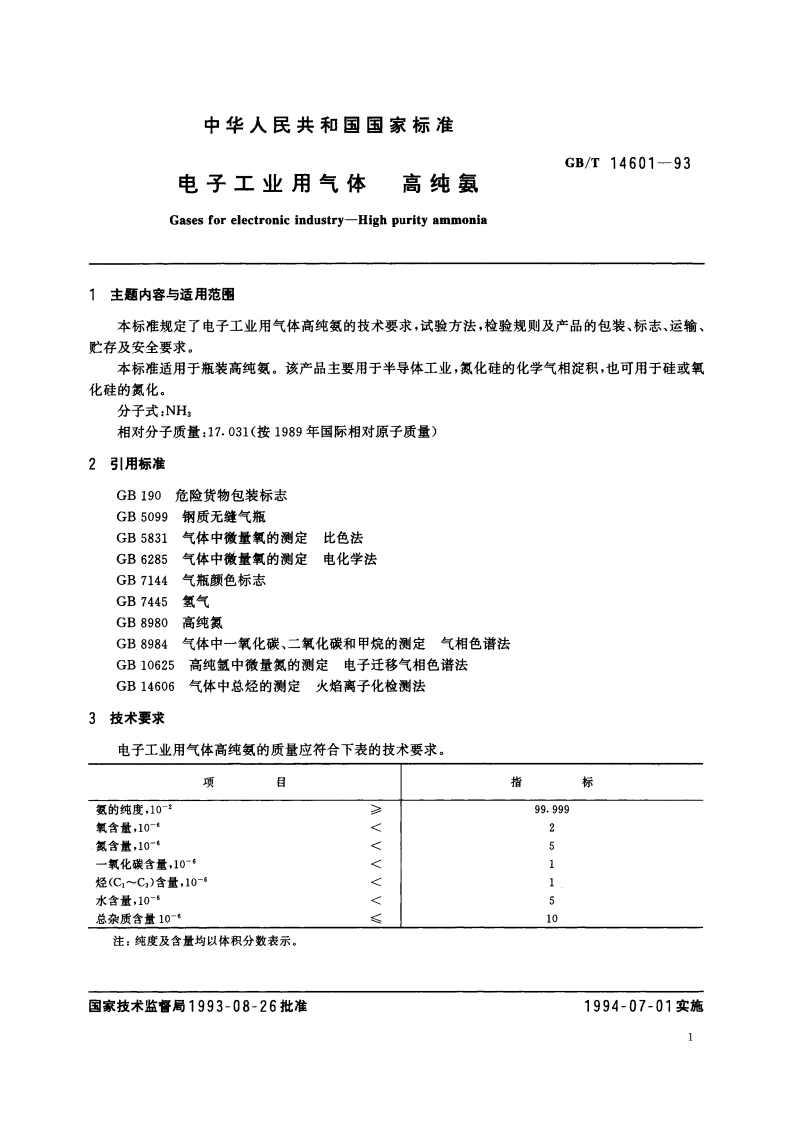 电子工业用气体 高纯氨 GBT 14601-1993.pdf_第2页