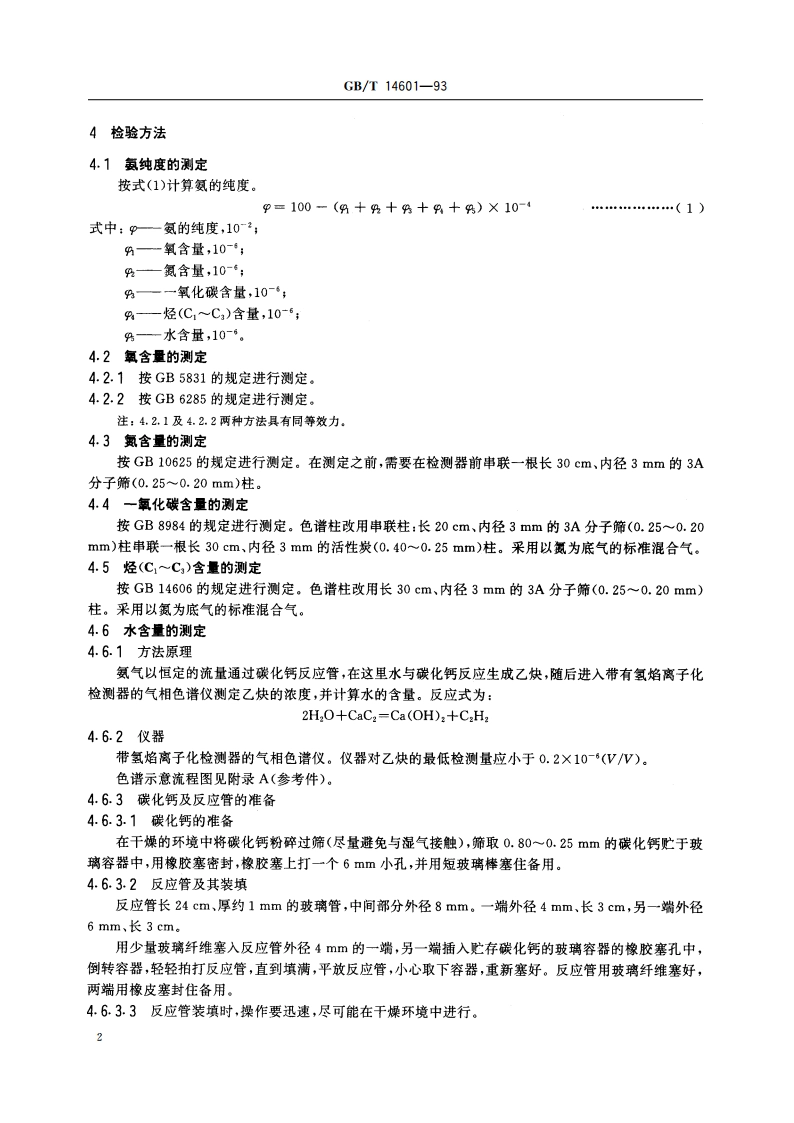 电子工业用气体 高纯氨 GBT 14601-1993.pdf_第3页
