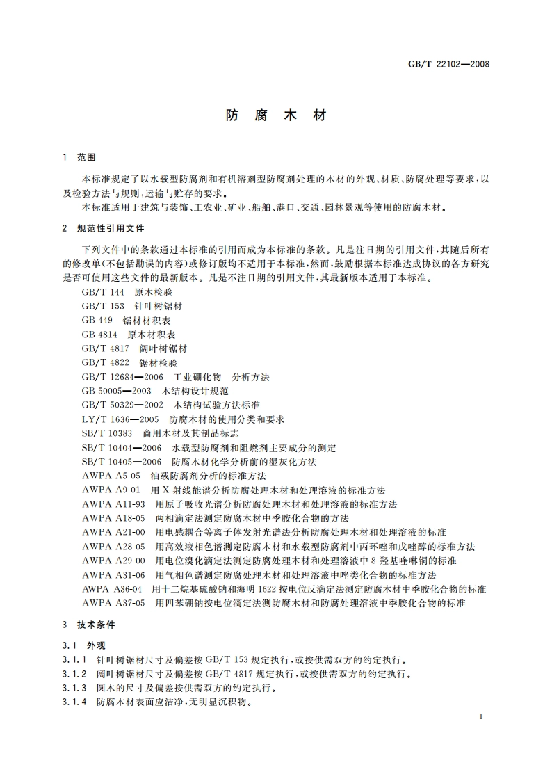 防腐木材 GBT 22102-2008.pdf_第3页