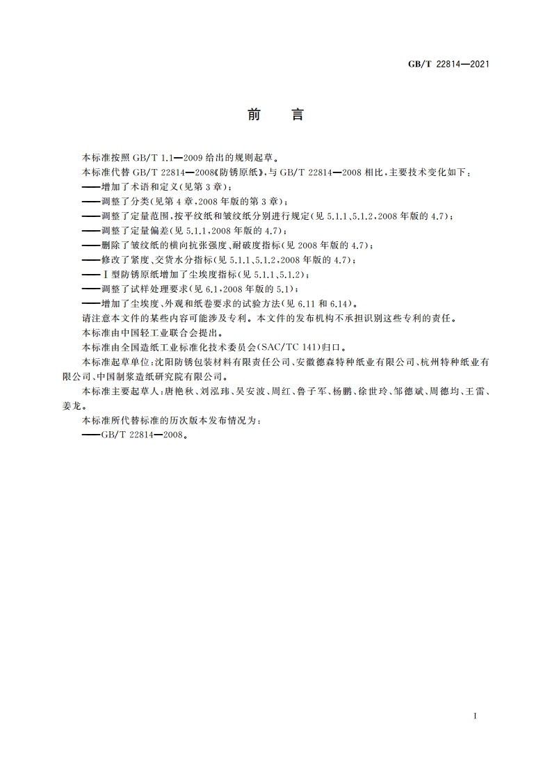 防锈原纸 GBT 22814-2021.pdf_第2页