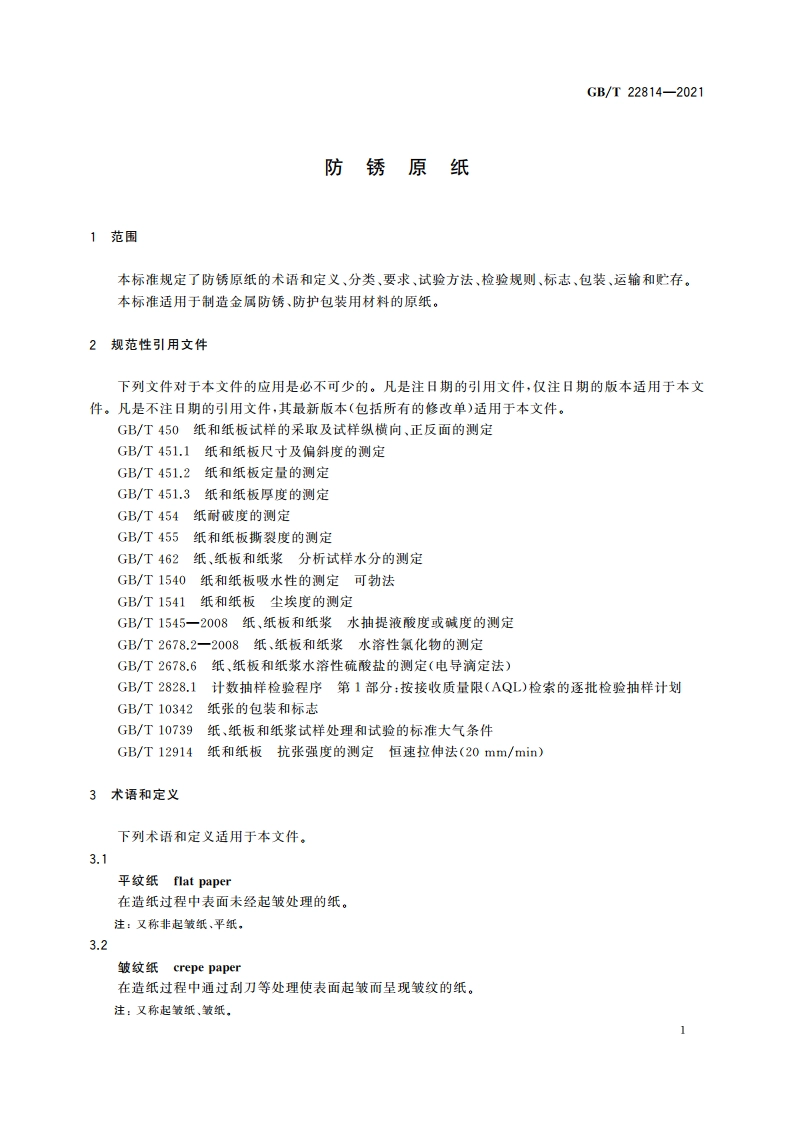 防锈原纸 GBT 22814-2021.pdf_第3页