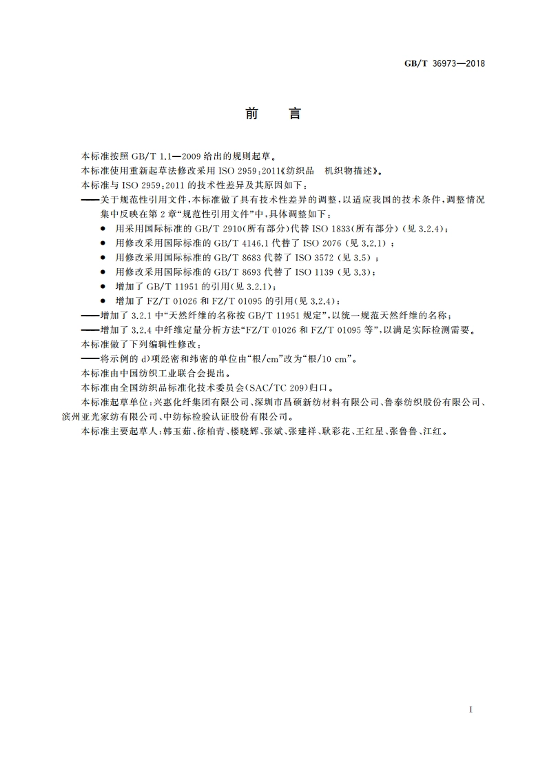 纺织品 机织物描述 GBT 36973-2018.pdf_第2页