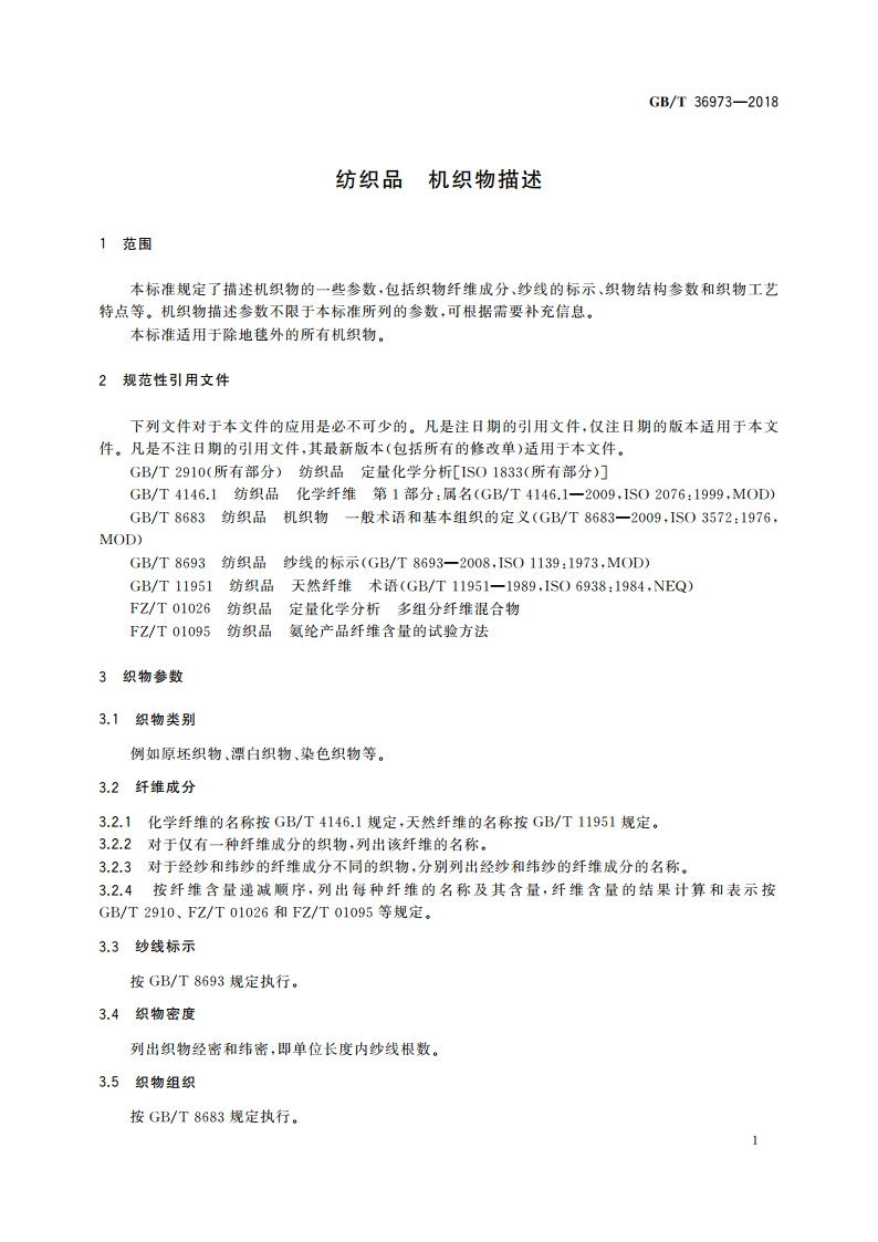 纺织品 机织物描述 GBT 36973-2018.pdf_第3页