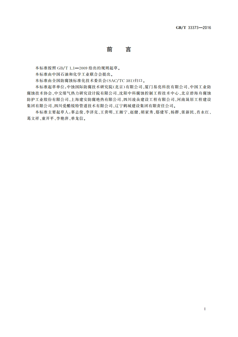 防腐蚀 电化学保护 术语 GBT 33373-2016.pdf_第3页