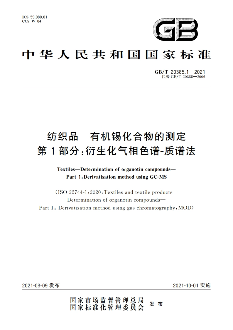 纺织品 有机锡化合物的测定 第1部分：衍生化气相色谱-质谱法 GBT 20385.1-2021.pdf_第1页