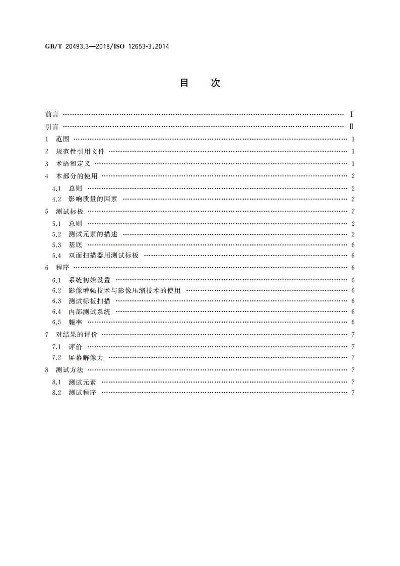 电子成像 办公文件扫描用测试标板 第3部分：较低解像力应用测试标板 GBT 20493.3-2018.pdf_第2页