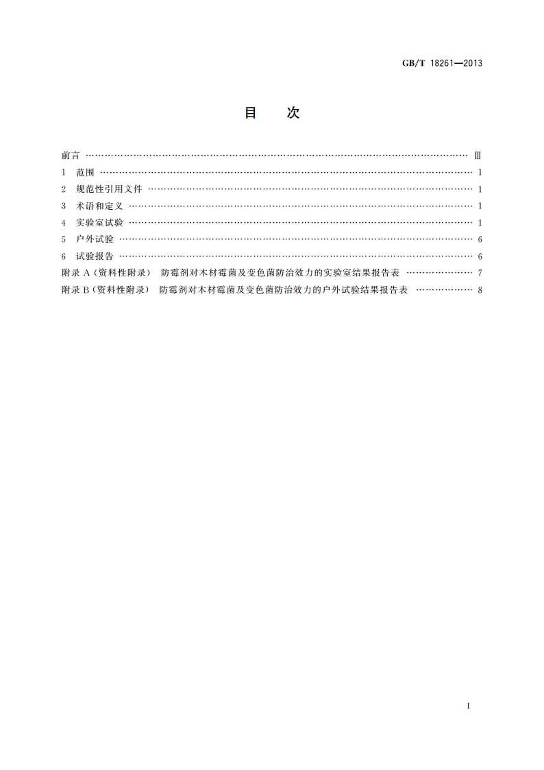 防霉剂对木材霉菌及变色菌防治效力的试验方法 GBT 18261-2013.pdf_第2页