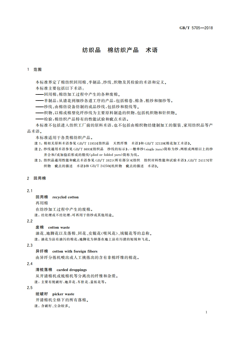 纺织品 棉纺织产品 术语 GBT 5705-2018.pdf_第3页