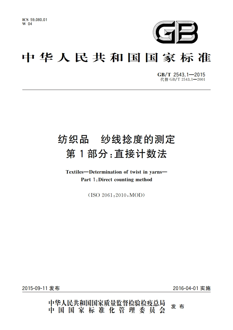 纺织品 纱线捻度的测定 第1部分：直接计数法 GBT 2543.1-2015.pdf_第1页