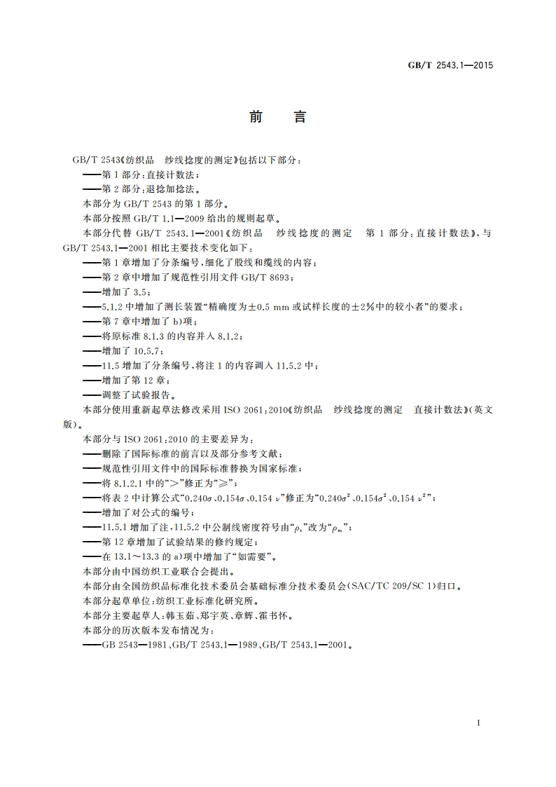 纺织品 纱线捻度的测定 第1部分：直接计数法 GBT 2543.1-2015.pdf_第2页