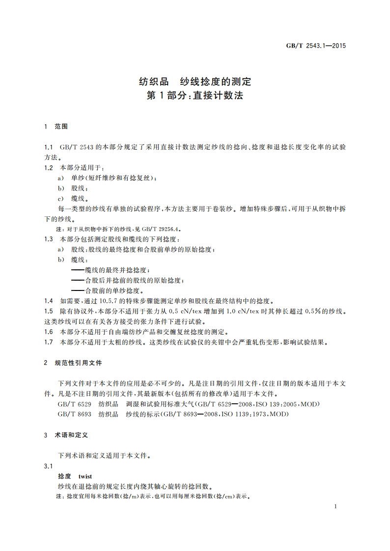纺织品 纱线捻度的测定 第1部分：直接计数法 GBT 2543.1-2015.pdf_第3页