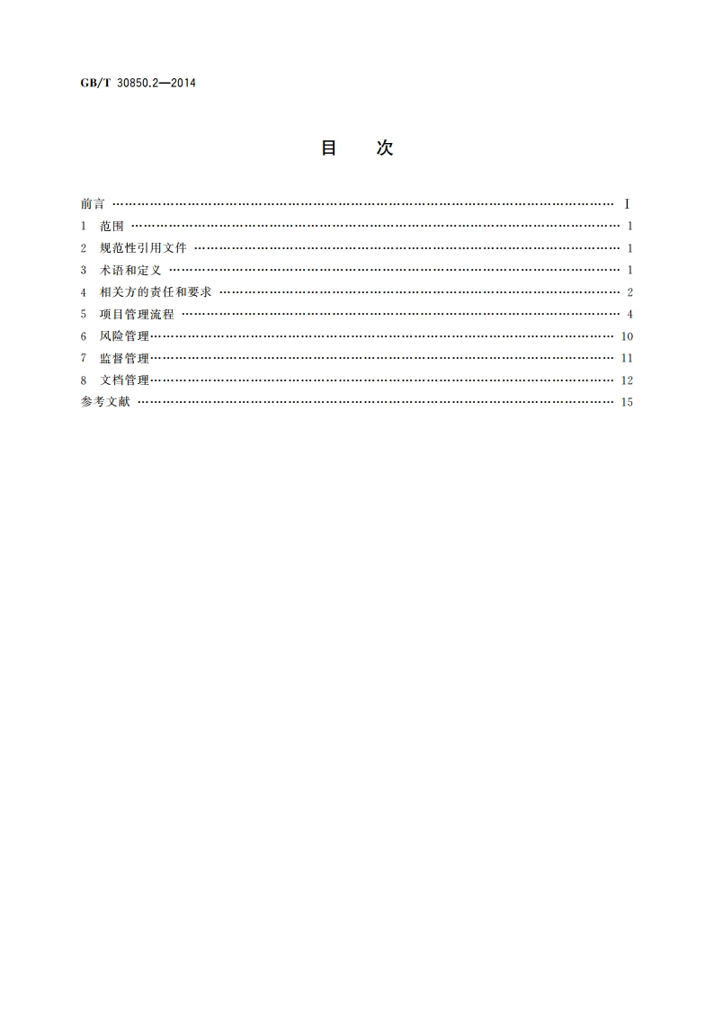 电子政务标准化指南 第2部分：工程管理 GBT 30850.2-2014.pdf_第2页