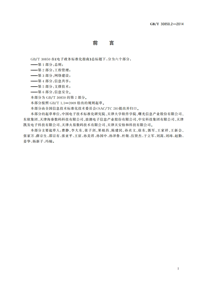 电子政务标准化指南 第2部分：工程管理 GBT 30850.2-2014.pdf_第3页