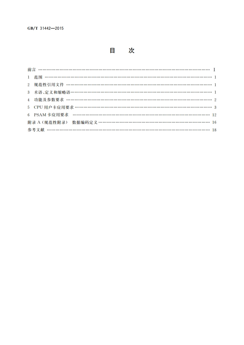 电子收费 CPU卡数据格式和技术要求 GBT 31442-2015.pdf_第2页