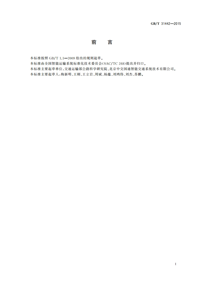 电子收费 CPU卡数据格式和技术要求 GBT 31442-2015.pdf_第3页