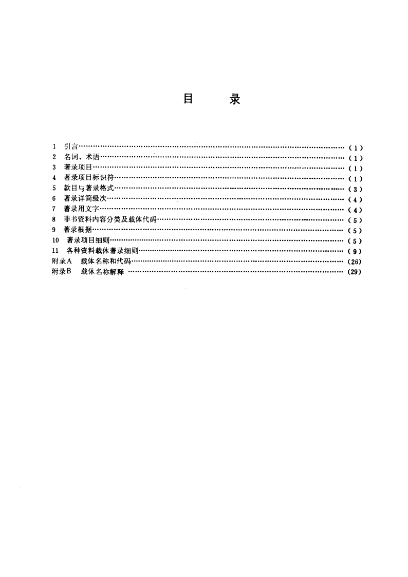 非书资料著录规则 GBT 3792.4-1985.pdf_第2页